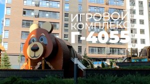 Игровой комплекс Г-4055 «Медведь» /// 2026.03.17