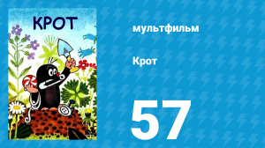 Крот 57 серия (мультсериал, 1999)
