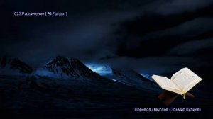 25. Сура Аль-Фуркан (Al-Furqan | الفرقان) — Слушать перевод Корана на русском языке 🕌