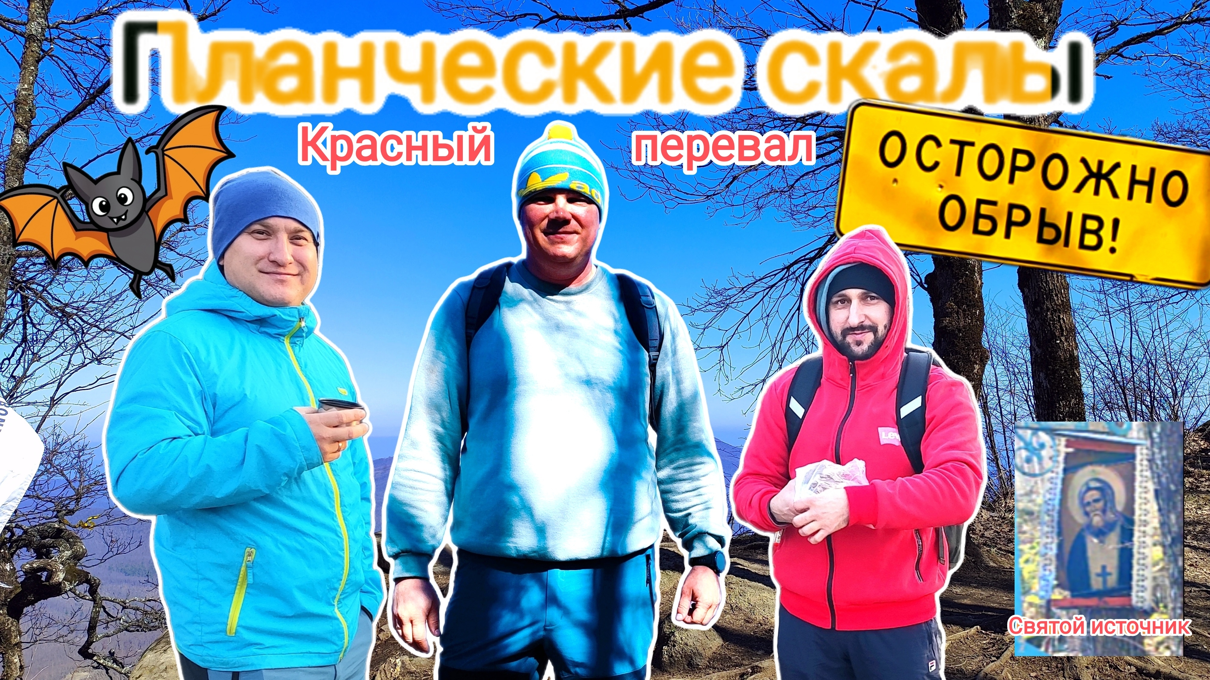 Планческие скалы Красный перевал 13.03.26