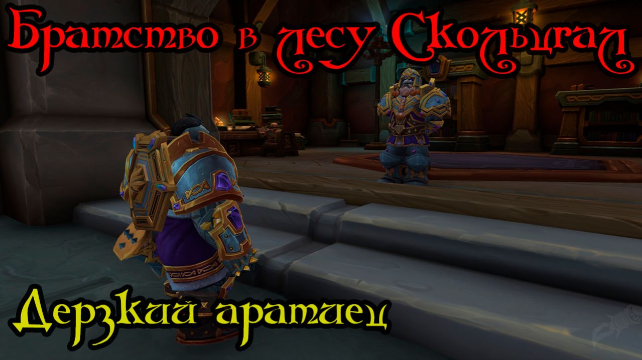 Дерзкий аратиец(A Sassy Arathi)(ID=80456)