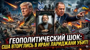 🌍Меркурис | МИР НА ГРАНИ: Наземная операция США, гибель Лариджани, конец киевского режима