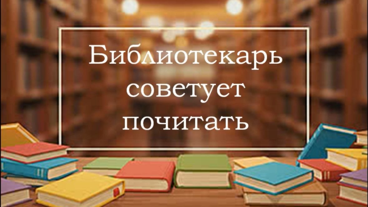 Библиотекарь советует...