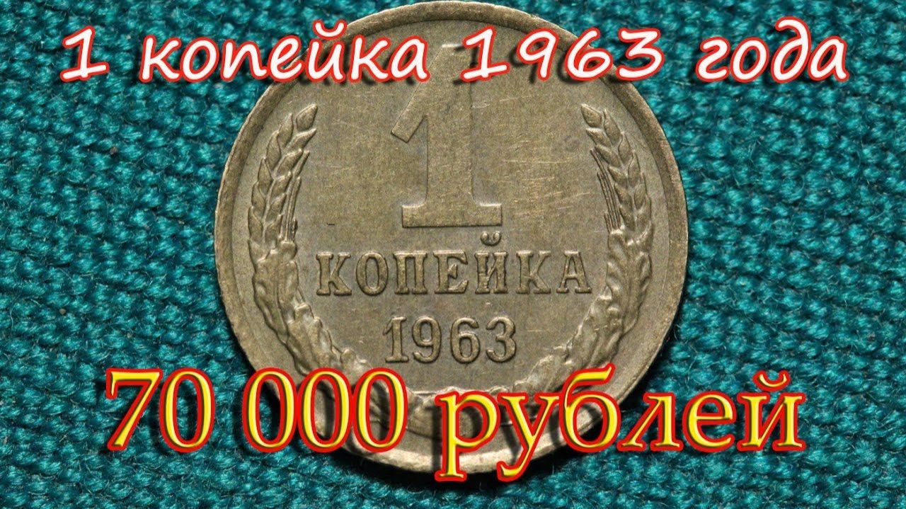 Из двух разновидностей монеты одна очень дорогая! Монета 1 копейка 1963 года. Как легко отличить.