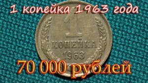 Из двух разновидностей монеты одна очень дорогая! Монета 1 копейка 1963 года. Как легко отличить.