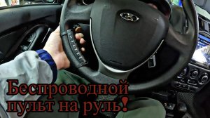LADA GRANTA 2024 / БЕСПРОВОДНОЙ ПУЛЬТ НА РУЛЬ /