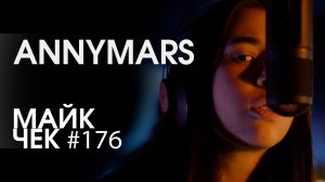 МАЙК ЧЕК #176 | ANNYMARS - СИЛУЭТ