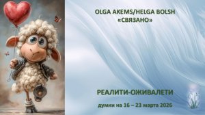 "Реалити оживалети" думки на 16/03 - 23/03