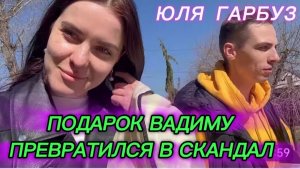 САМВЕЛ АДАМЯН, ЮЛЯ ГАРБУЗ, ПОДАРОК ВАДИМУ ПРЕВРАТИЛСЯ В СКАНДАЛ..