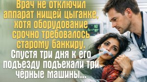 Врач не отключил аппарат цыганке ради банкира. Через три дня к подъезду подъехали чёрные машины