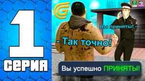 🚔ВСТУПИЛ В МВД! #1 - ПУТЬ ПОЛИЦЕЙСКОГО на ГРАНД МОБАЙЛ! КАК ВСТУПИТЬ В ПОЛИЦИЮ GRAND MOBILE?