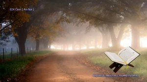 24. Сура Ан-Нур (An-Nur | النور) — Слушать перевод Корана на русском языке 🕌