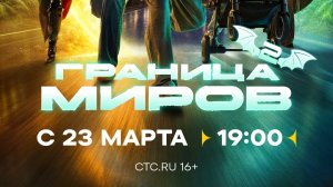 Анонс,Граница миров, 2 сезон, новый сезон, Премьера с 23 марта в 19:00 на СТС, 2026
