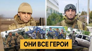 «Они все Герои». «Удивительные горцы»