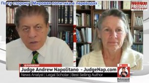 Судья Наполитано - Подполковник Карен Квятковски: Сможет ли Трамп изменить свое мнение?