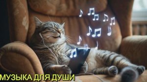 песни для души