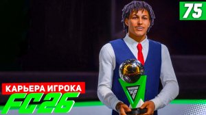 FC 26 КАРЬЕРА ЗА ИГРОКА #75 - САМЫЙ ВАЖНЫЙ ФИНАЛ В КАРЬЕРЕ БЕРТРАНА!