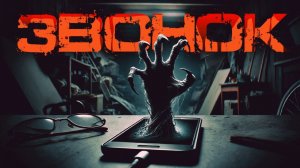 ЗВОНОК I МИКРОномикон I Страшные Истории На Ночь