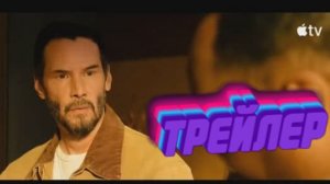 Трейлер  Последствия