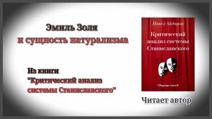 Эмиль Золя и сущность натурализма