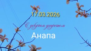 Анапа с добрым утречком 17.03.2026
