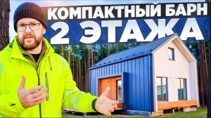 Мы построили компактный барн с двумя этажами.