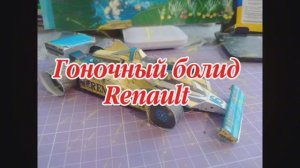 Гоночный болид Renault из бумаги своими руками