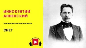 Иннокентий Анненский Снег Учить стих