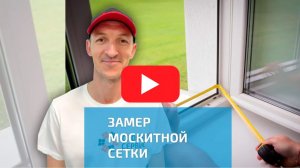 Как самостоятельно произвести замер москитной сетки