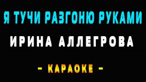 Караоке Ирина Аллегрова - Я тучи разгоню руками