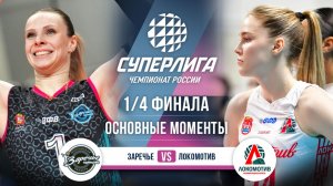 Заречье-Одинцово - Локомотив | 1/4 Финала (3 игра) | Основные моменты | Суперлига 2025-2026