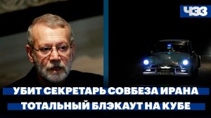 Убит секретарь Совета национальной безопасности Ирана Лариджани. На Кубе произошел тотальный блэкаут