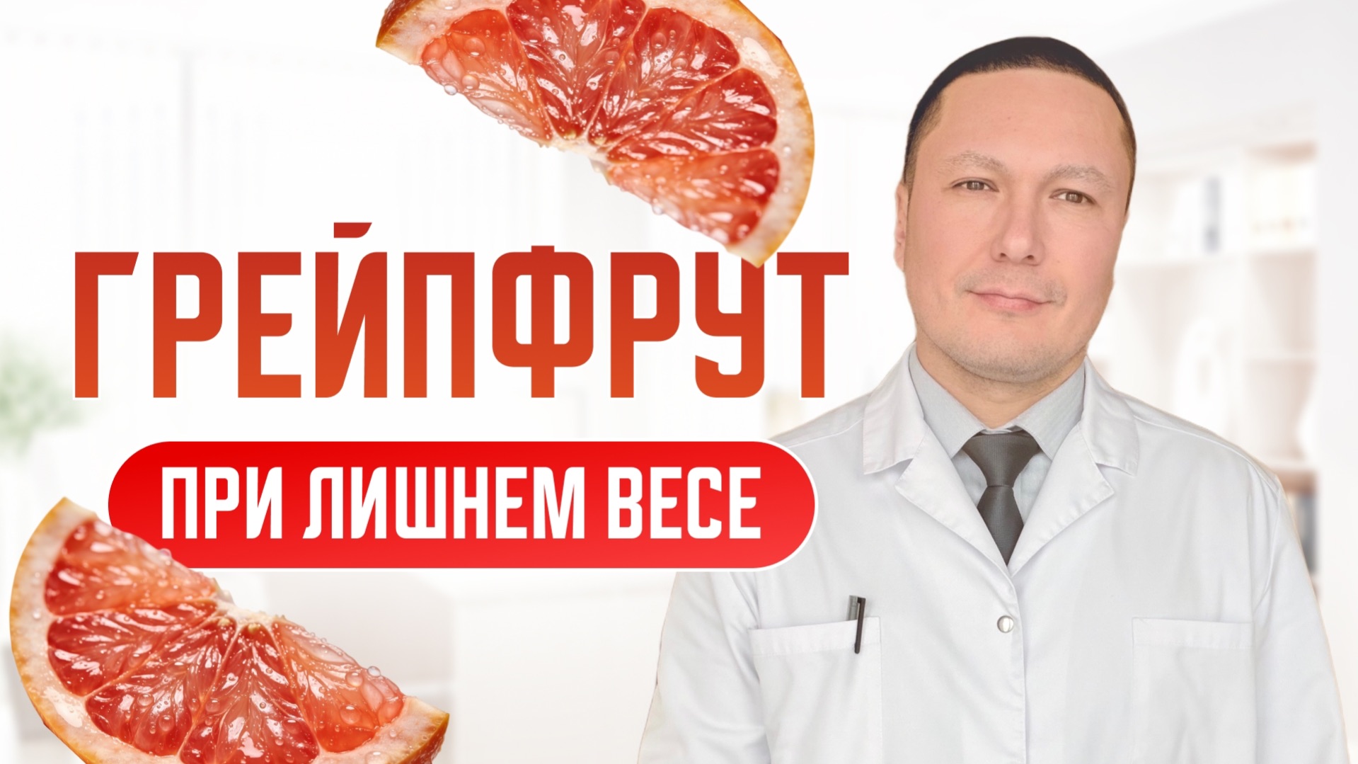 Грейпфрут поможет сбросить лишний, правда или миф. Ешь правильно, чтоб был максимальный эффект