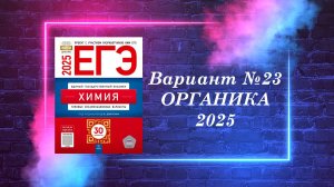 ВАРИАНТ № 23 ИЗ СБОРНИКА 2025 (ОРГАНИКА)