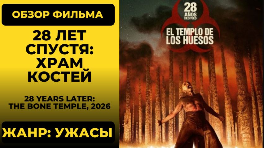 28 лет спустя 2: Храм костей (28 Years Later: The Bone Temple, 2026) — обзор фильма