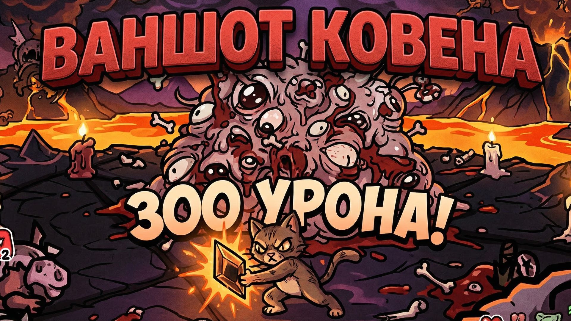 Убийство Ковена за 1 удар! Ваншот босса 2 акта Mewgenics + сюжет. смотреть онлайн