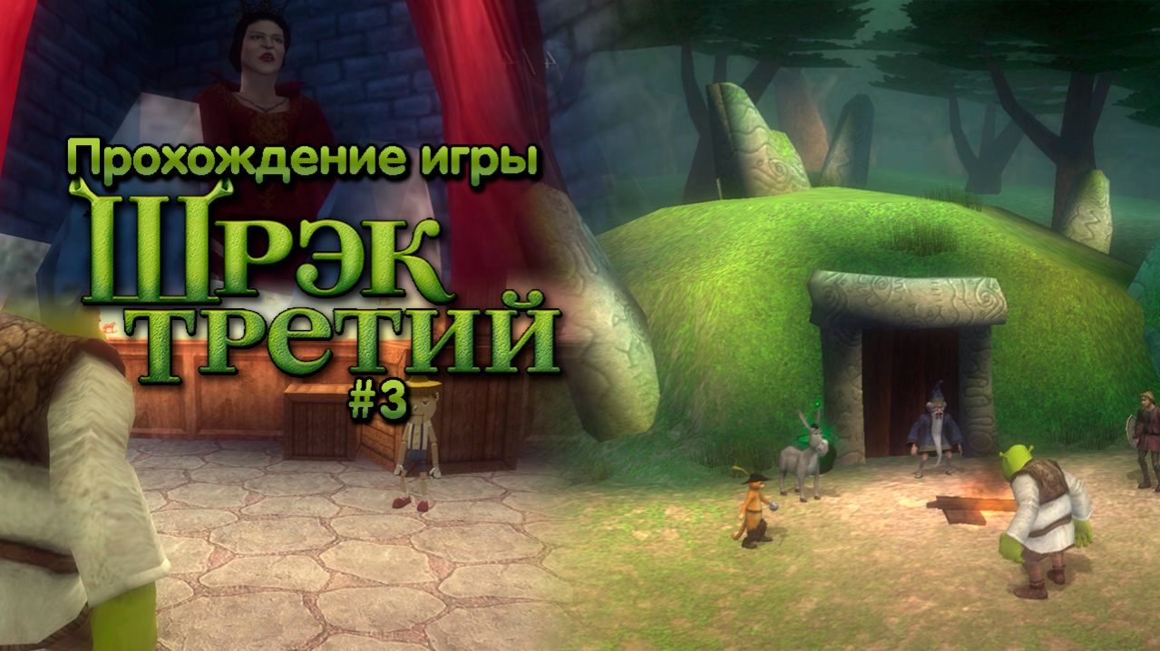 Прохождение игры Шрек Третий #3