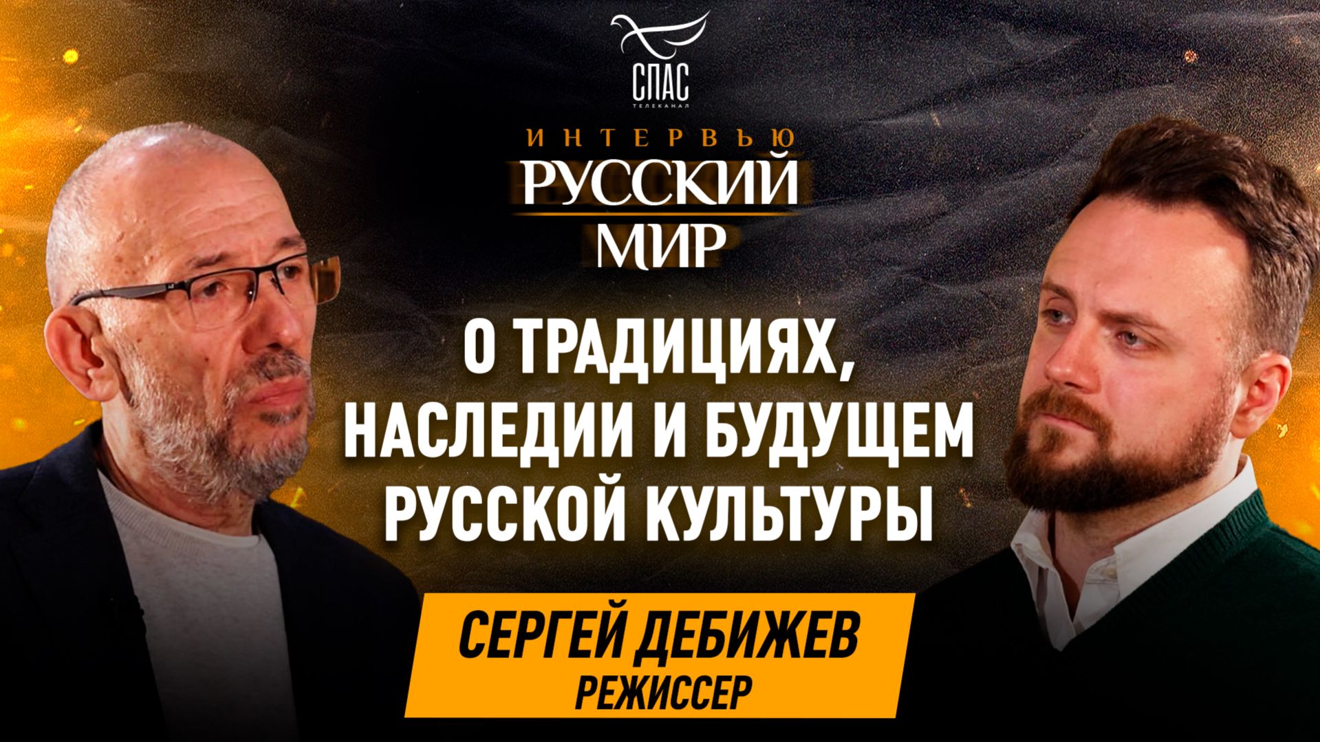 Русская культура как опора будущего / Сергей Дебижев