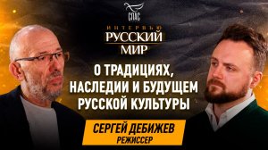Русская культура как опора будущего / Сергей Дебижев