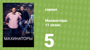 Махинаторы 11 сезон 5 серия (документальный сериал, 2014)