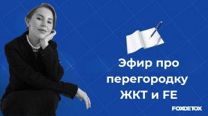 Эфир на тему: Перегородка. ЖКТ.FE | FoxDetox