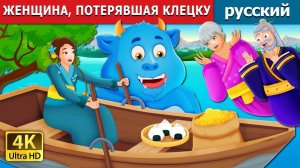 Женщина, потерявшая клёцку 🥟 Детская сказка Мультики для детей Мультфильм