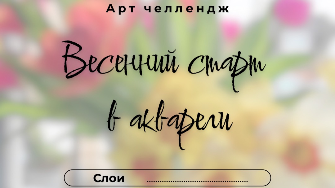 Весенний старт в акварели. День 11. Слои