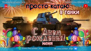 У меня ДР а я катаю в танки 💰 Каждый час 200 голды на VK Видео ◉ Мир Танков