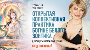 Открытая коллективная практика Богине Белого Зонтика ☂️🤍