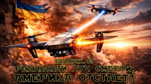 АМЕРИКА ОТСТАЕТ? ЛУЧ СМЕРТИ БЛИЗОК