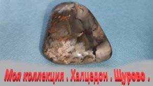 Мой музей. Подмосковные халцедоны.