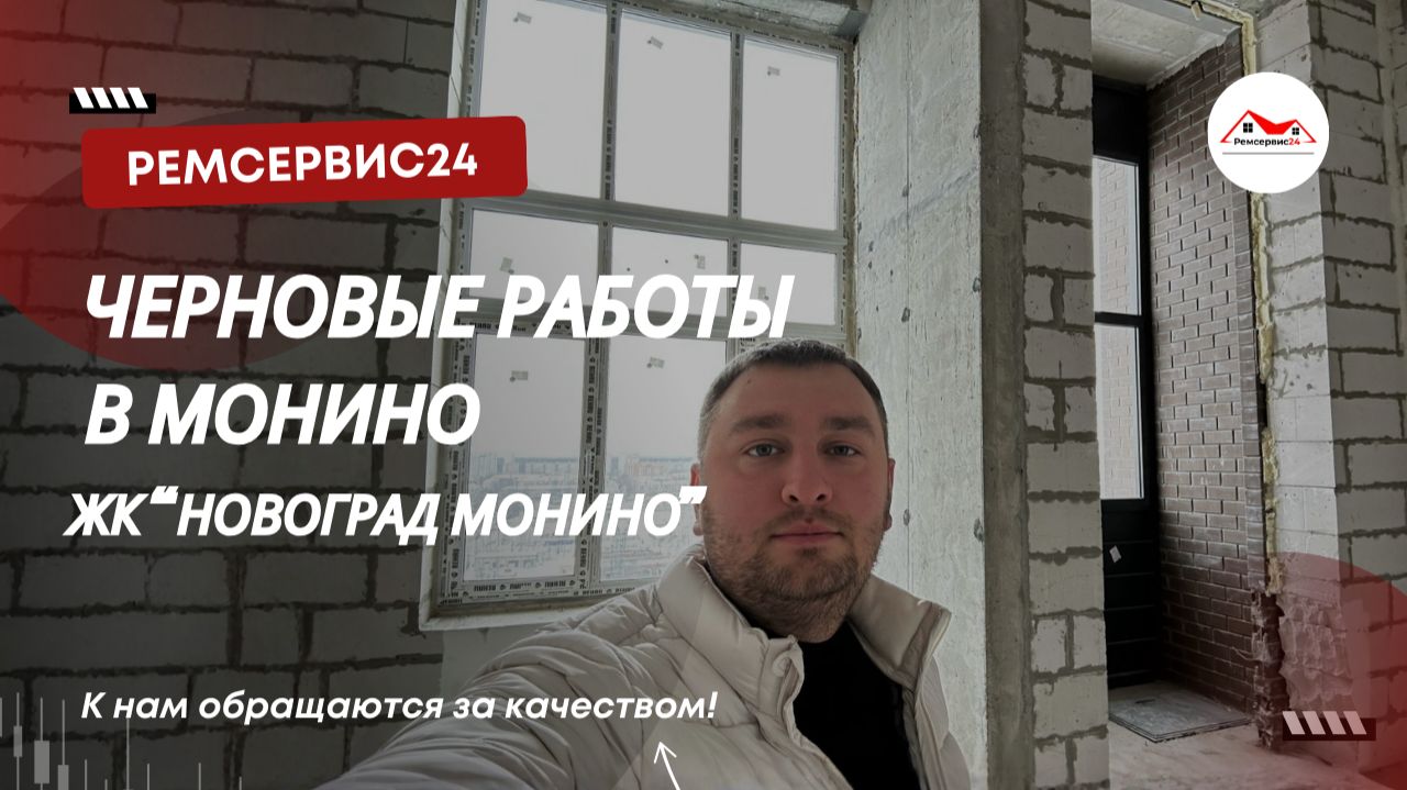 Черновые работы в квартире | Монино