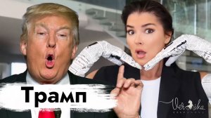 ТРАМП: Мелания и Эпштейн / Психопат у власти / Что ждет мир