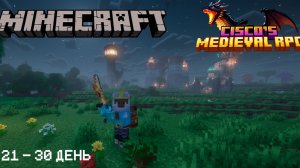 Я выжил 100 ДНЕЙ на ЛУЧШЕЙ РПГ СБОРКЕ В МАЙНКРАФТ Cisco's Fantasy Medieval RPG [Dragonfyre] №3
